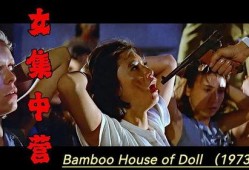 女集中营邵氏在线观看