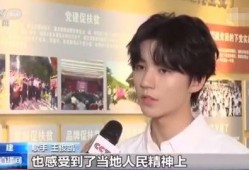 王俊凯最新消息爆料视频